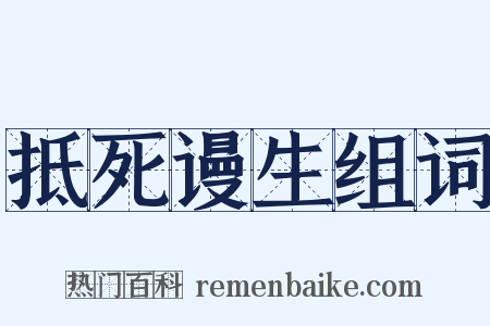 抵死谩生组词是什么意思的图片